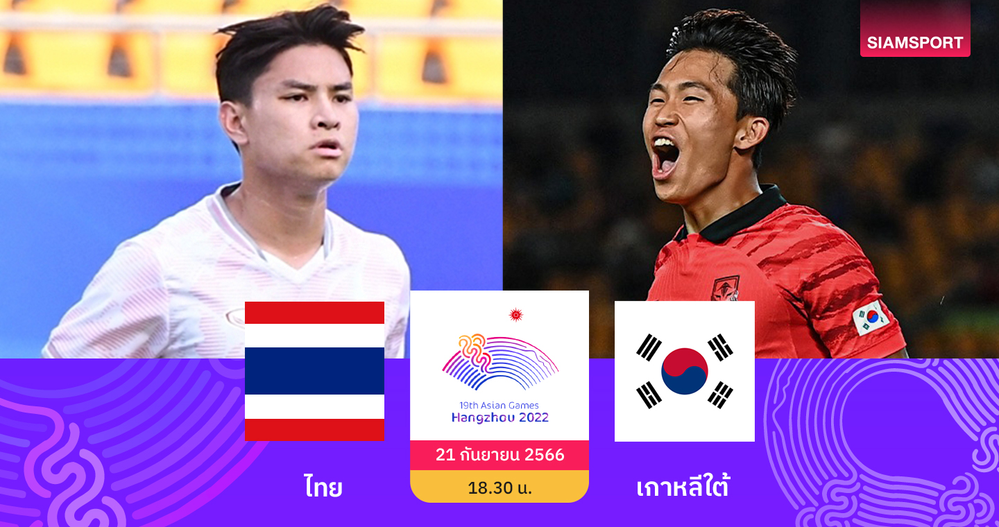 ทีมชาติไทยยู-23 ปี พร้อมชนเกาหลีใต้คำรามลั่นสู้เต็มที่นัดสองบอลเอเชียนเกมส์