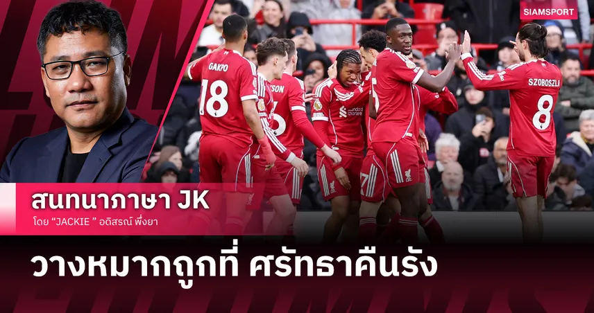 ศรัทธาคืนรัง! ลิเวอร์พูล กลับมาผงาดในแอนฟิลด์ "ริโอ" สร้างประวัติศาสตร์