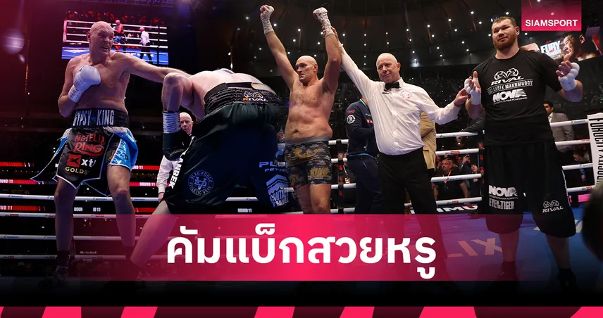 "ยิปซีคิง" คืนบัลลังก์! ไทสัน ฟิวรี่ อัดกำปั้นรัสเซียยับ พร้อมประกาศกร้าวท้าดวล "เอเจ" ไฟต์หยุดโลก 102309