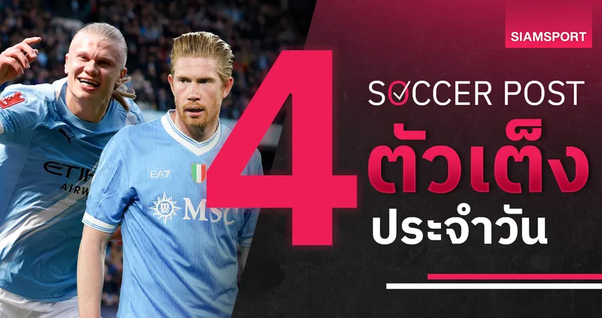 ชี้ 4 ตัวเต็งบอลน่าเชียร์ 12 เม.ย. 69 : ทีเด็ดบอลวันนี้ แมนซิตี้บุกเชลซี นาโปลีลุ้นเฮ 102311