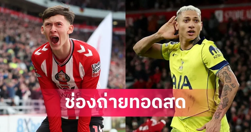 LIVE ดูบอลสด ซันเดอร์แลนด์ พบ สเปอร์ส พรีเมียร์ลีก 12 เม.ย. 69 พร้อมลิงก์ดูบอลออนไลน์