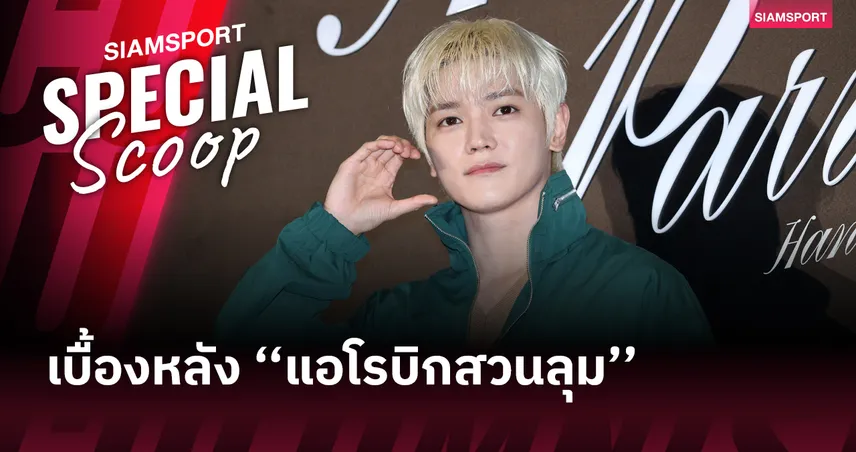 เจาะปรากฏการณ์ แอโรบิกสวนลุม เทรนด์สุดคูลที่ Gen Z ต้องเช็กอิน 102318