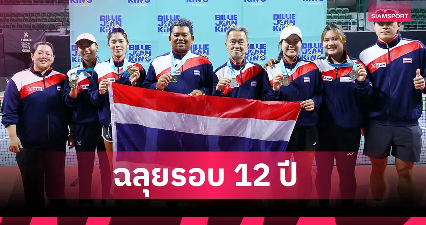 ทีมเทนนิสไทยคว้าแชมป์ บิลลี จีน คิง คัพ 2026 ทะลุเพลย์ออฟรอบ 12 ปี 102320