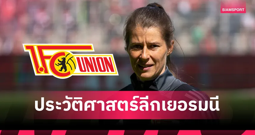 ประวัติศาสตร์บุนเดสลีกา! อูนิโอน เบอร์ลิน ตั้งโค้ชหญิงคุมทีมจนจบฤดูกาลนี้ 102321