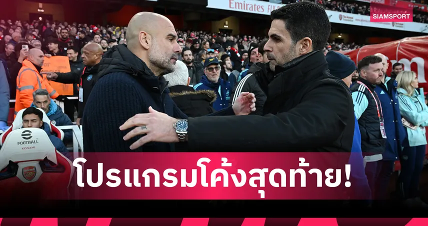 ใครหนัก เบากว่ากัน? เทียบโปรแกรมโค้งสุดท้าย แมนซิตี้-อาร์เซน่อล ชี้ชะตาแชมป์พรีเมียร์ลีก