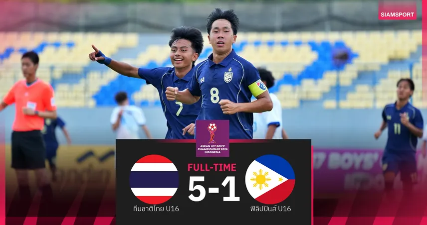 ทีมชาติไทย U16 ถล่มฟิลิปปินส์ 5-1 เปิดหัวศึกชิงแชมป์อาเซียน U17 102325