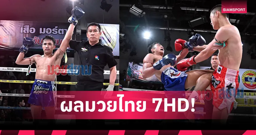 พรเสน่ห์ เบียดชนะคะแนน รณชัย คู่เอกมวยไทย 7HD 12 เม.ย. 69