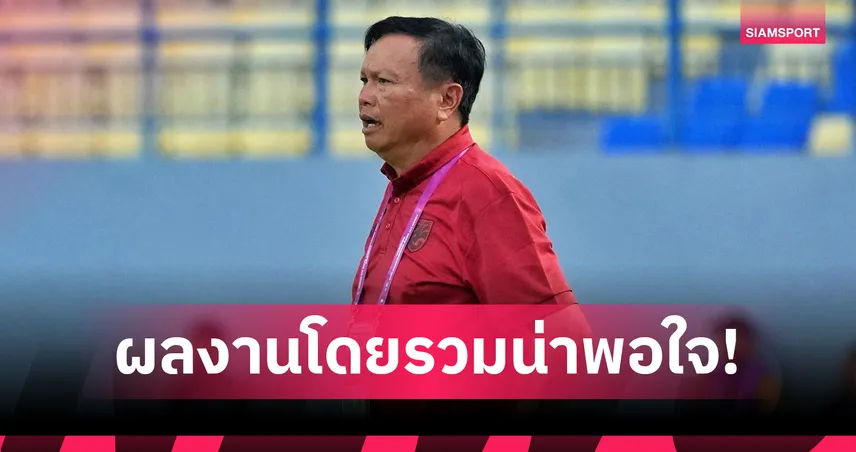 "โค้ชโต่ย" พอใจทีมชาติไทย U16 ถล่มฟิลิปปินส์ 5-1 ชี้ยังมีจุดต้องปรับจูน 102328