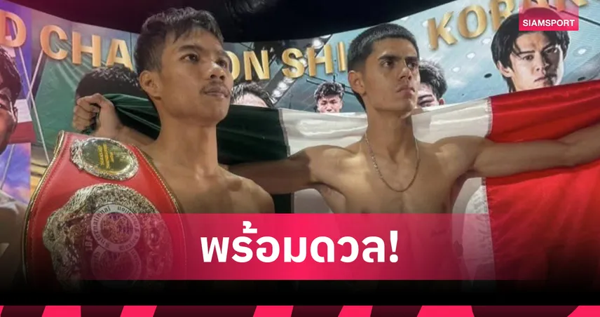 เพชรโกศล ชั่งผ่านฉลุย ดวล เมนโดซ่า ป้องกันแชมป์ IBF 