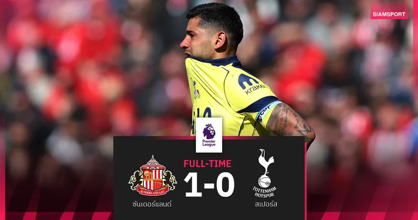 ผลบอล ซันเดอร์แลนด์ 1-0 สเปอร์ส! เด แซร์บี้ เปิดตัวสุดช้ำ 102332