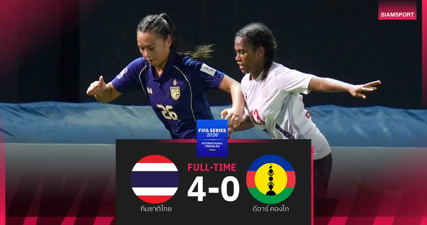 ฟุตบอลหญิงไทย ถล่ม นิวแคลิโดเนีย 4-0 ลิ่วชิง FIFA Series 2026 102334