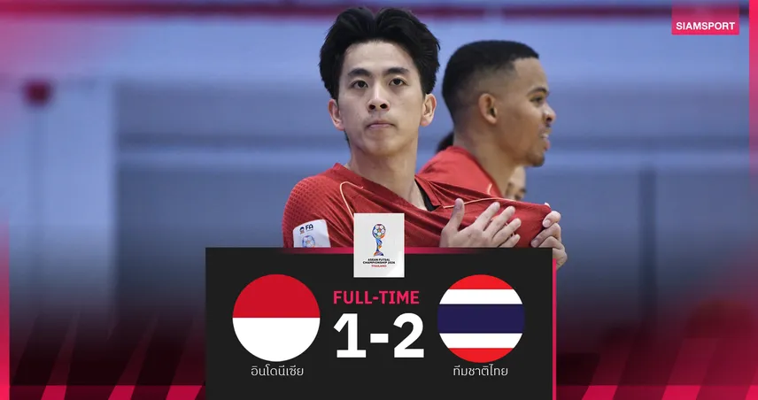 ฟุตซอลไทยแซงชนะอินโดนีเซีย 2-1 ซิวแชมป์อาเซียนสมัยที่ 17 102335