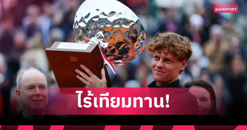 คืนบัลลังก์มือ 1โลก! "ซินเนอร์" อัด "อัลคาราซ" 2 เซตรวด ผงาดแชมป์เทนนิสมอนติ-คาร์โล