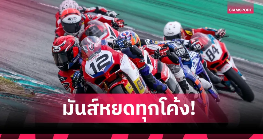 ฟอร์ ปัญจรุจน์ ดาวรุ่งฮอนด้า บิดคว้าท็อป 4 เอเชีย โรด เรซซิ่ง 2026 