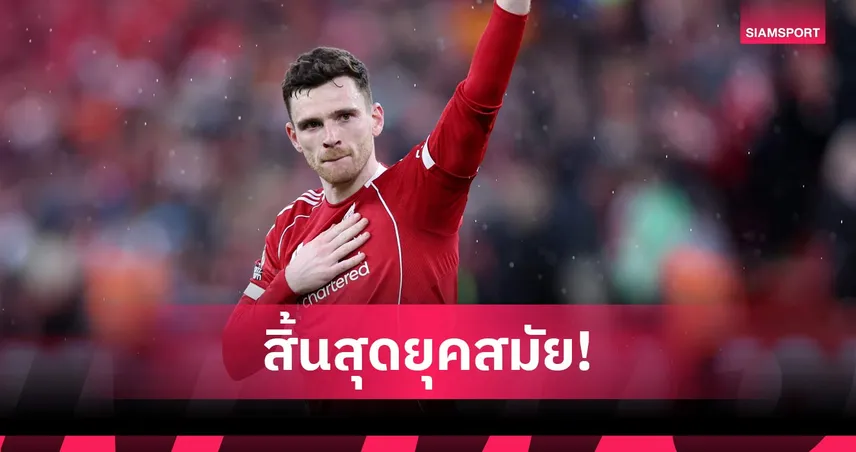 จากกันด้วยดี! โรเบิร์ตสัน เผยไม่เคยได้ข้อเสนอสัญญาใหม่จาก ลิเวอร์พูล 102340