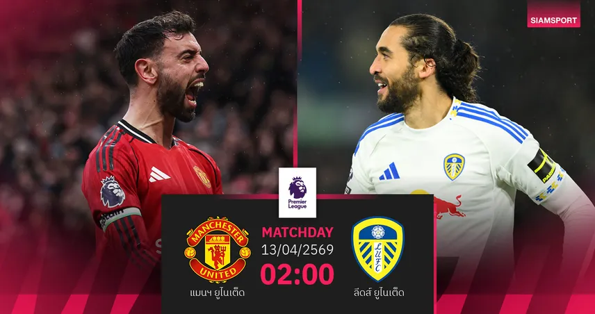 วิเคราะห์บอล แมนยู vs ลีดส์ 13 เม.ย. 69 : ศึกเดือดสงครามกุหลาบ 102344