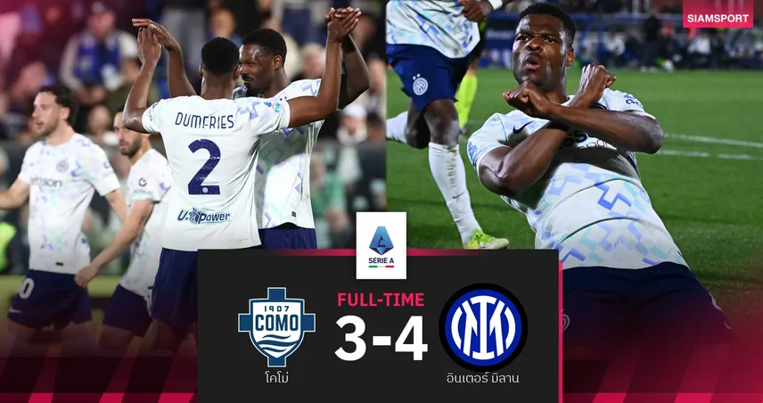 ผลบอล อินเตอร์ มิลาน พลิกนรกแซงชนะ โคโม่ 4-3 ทิ้งห่าง 9 แต้มจ่อแชมป์ เซเรีย อา 102346