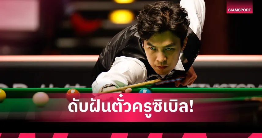 สู้เต็มที่! เทพไชยา อุ่นหนู ต้านไม่ไหวพ่ายดาวรุ่งผู้ดี ตกรอบสนุกเกอร์ชิงแชมป์โลก