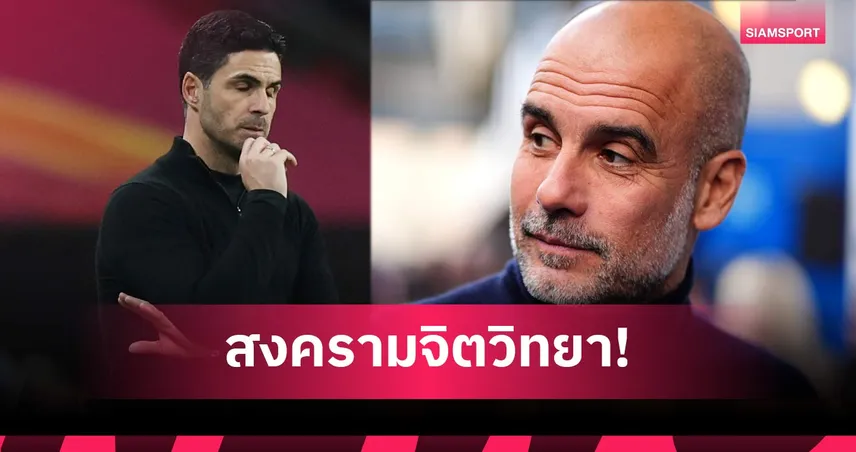 เป๊ป ชี้ แมนซิตี้ แพ้ อาร์เซน่อล เท่ากับจบลุ้นแชมป์พรีเมียร์ลีก 102349