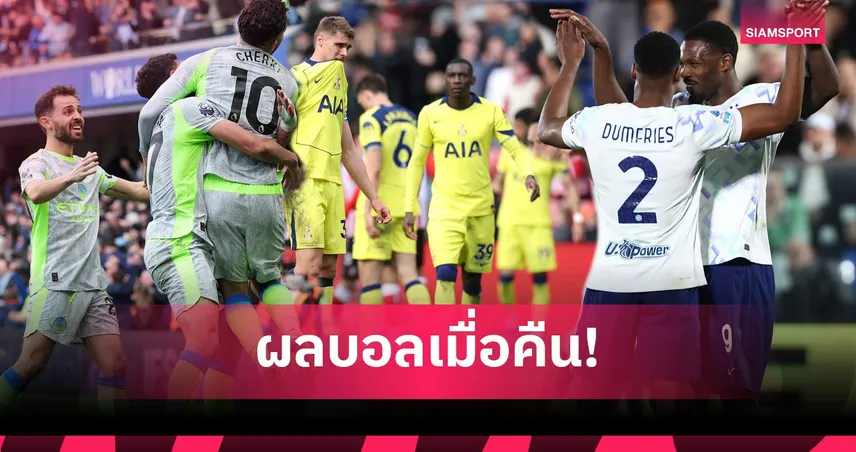 สรุปผลบอล (12 เม.ย. 69) : แมนซิตี้บุกยำเชลซี, สเปอร์สยังไร้ชัย, วิลล่าเจ๊า, อินเตอร์แซงดับโคโม่ 102350