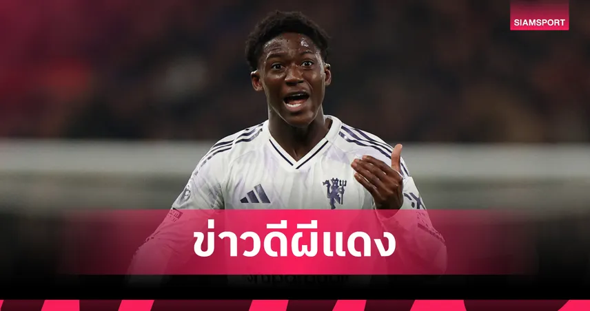 ข่าวดีผีแดง! คาร์ริค ยันเอง "เมนู" จ่อต่อสัญญาใหม่ 102353