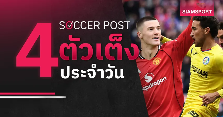 ชี้ 4 ตัวเต็งบอลน่าเชียร์ 13 เม.ย. 69 : ทีเด็ดบอลวันนี้ แมนยูข่มลีดส์ เคตาเฟ่ลุ้นเฮ 102358