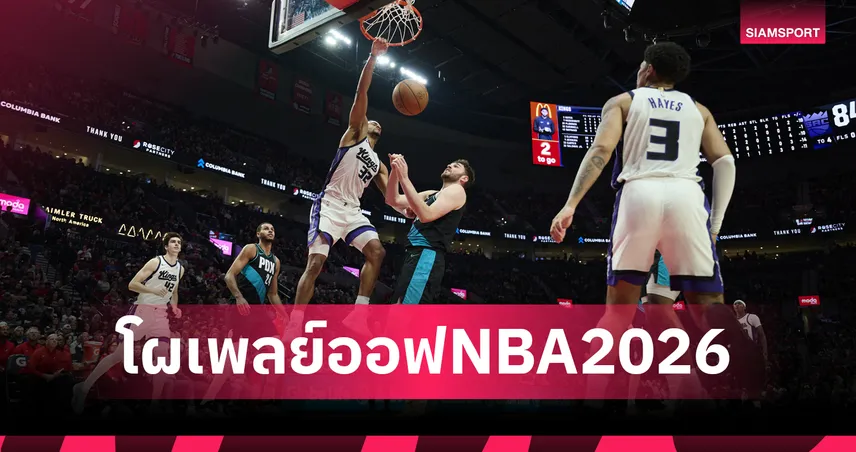 เวมบันยาม่า ลุยเพลย์ออฟครั้งแรก! เปิดโผประกบคู่ NBA หลังจบฤดูกาลปกติ 102361