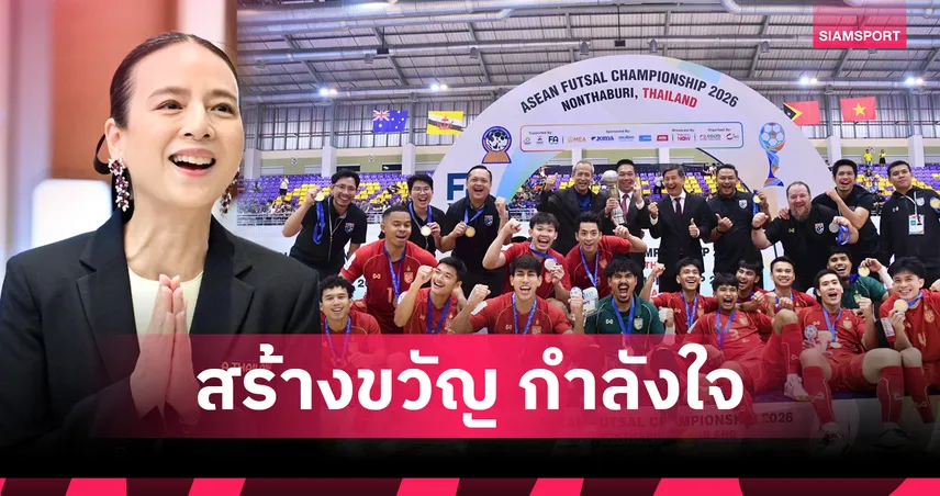 สมัยที่ 17! "มาดามแป้ง" นายกส.บอลไทย อัดฉีด 1 ล้าน หลังฟุตซอลไทย ผงาดแชมป์อาเซียน 2026 102362