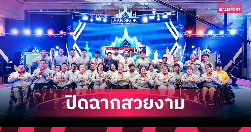 จอมพลังพาราไทยผงาด! กวาด 54 เหรียญปิดฉากยกน้ำหนักเอเชีย-โอเชียเนีย 2026 102364