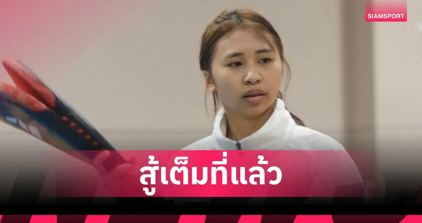 เนเน่ พรปภัทร พ่ายไต้หวัน ชวดเหรียญทองแดง เทควันโดเยาวชนโลก 2026