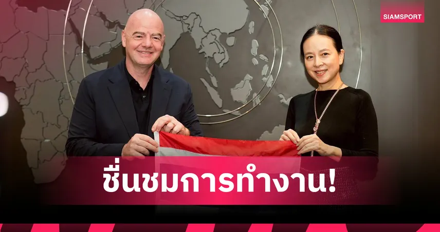 อินฟานติโน ชื่นชมไทยเจ้าภาพ FIFA Series 2026 หญิง 102367