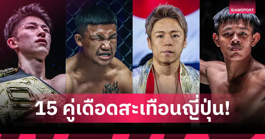 ญี่ปุ่นลุกเป็นไฟ! เปิดโปรแกรมเต็ม 15 คู่เดือด ศึก ONE ซามูไร 1 ชิงเข็มขัด 4 เส้น 102369