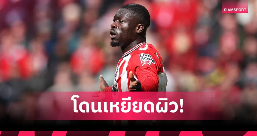 ซันเดอร์แลนด์ 1-0 สเปอร์ส! แมวดำแถลงประณามเหยียดผิว ไบรอัน บร็อบบีย์