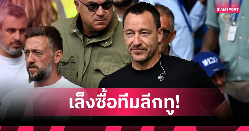 หันหลังบทบาทกุนซือ! จอห์น เทอร์รี่ เล็งเทกโอเวอร์ทีมลีกทู ตามรอยนักลงทุนลูกหนังยุคใหม่