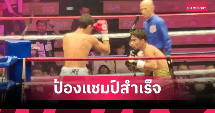 เพชรโกศล น็อกยก 2 ป้องกันแชมป์โลก IBF 108 ปอนด์