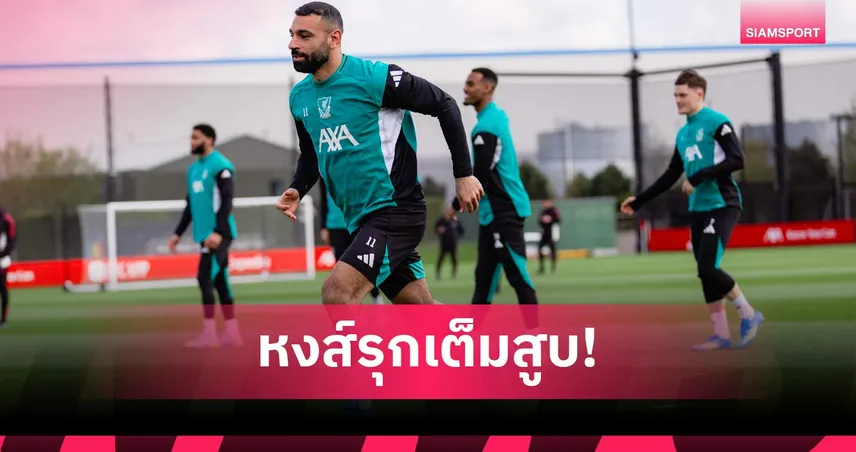 ลิเวอร์พูล พบ เปแอสเช: ริโอ-ซาลาห์ คู่ควรตัวจริง! คาดไลน์อัพหงส์รับมือปารีส ศึก UCL เลกสอง 102378