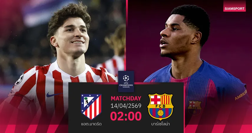 วิเคราะห์บอล แอต.มาดริด vs บาร์เซโลน่า 14 เม.ย. 69 : ลุ้นคัมแบ็กเดือด 102379