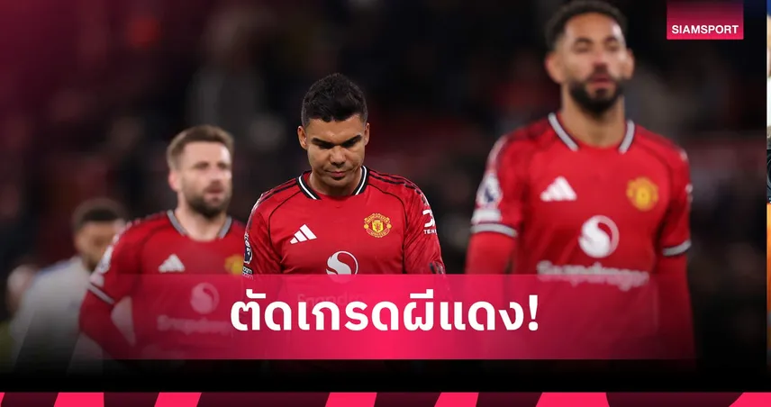 แมนยู 1-2 ลีดส์: มาร์ตีเนซ น่าผิดหวัง, กาเซมีโร่ ยังเด่น! ตัดเกรดแข้งผีแพ้คาบ้านยูงทอง