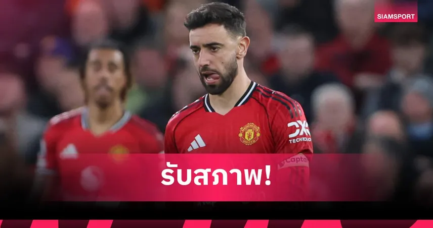 บรูโน่ รับ แมนยู ฟอร์มแย่ แพ้ ลีดส์ คาบ้าน เกมพรีเมียร์ลีก 102384