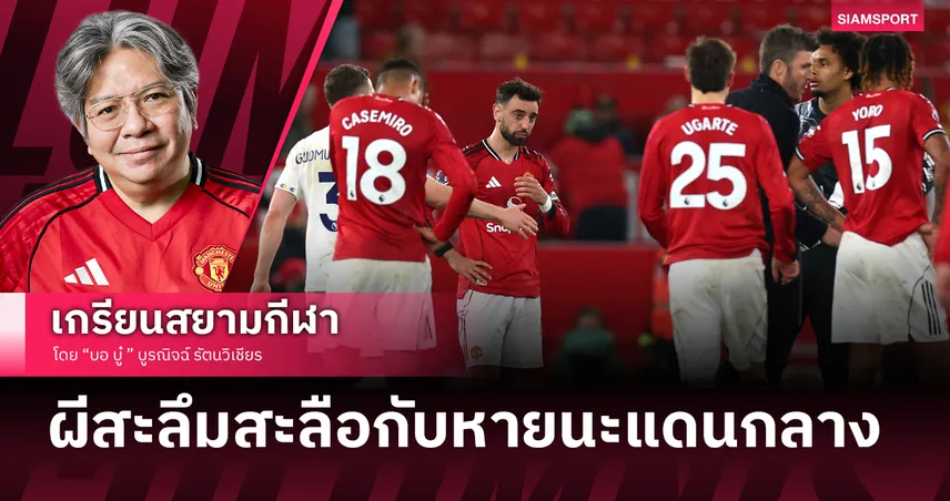 สงกรานต์น้ำตาตก! แมนยู "คาบ้าน" พ่ายลีดส์สังเวยสถิติรอบ 45 ปี - "คาร์ริค" แก้เกมช้า