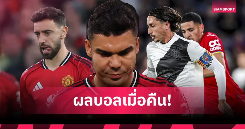 สรุปผลบอล (13 เม.ย. 69) : แมนยูคาบ้าน! ลีดส์บุกทุบ, ฟิออฯเฉือนหวิว, เลบันเต้บอด 2 โทษแต่ยังเฉือ 102389