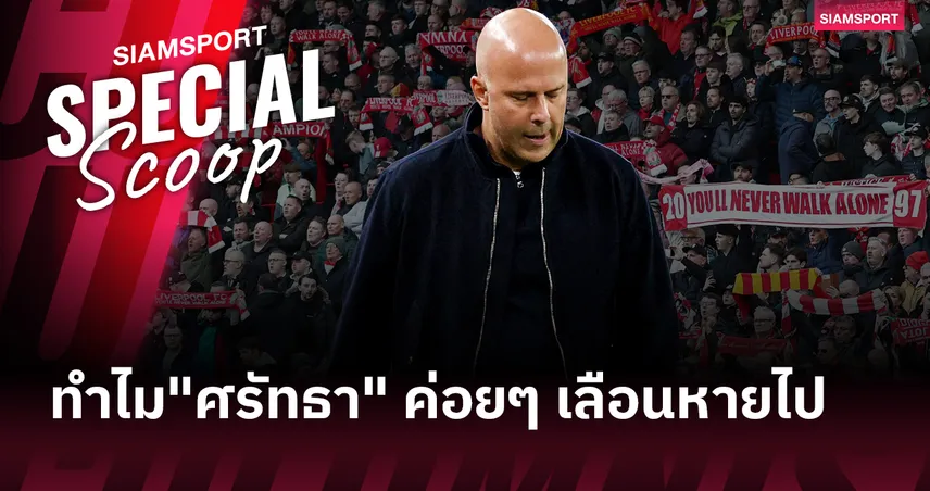 จากศรัทธาสู่ความสงสัย! เหตุผลที่แฟนบอลลิเวอร์พูล ไม่เชื่อมั่น สล็อต อีกต่อไป 102397