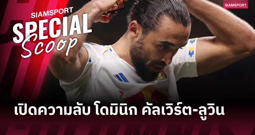 เปิดความลับ โดมินิก คัลเวิร์ต-ลูวิน ดาวยิง ลีดส์ ยูไนเต็ด ทำไมถึงไว้ผมยาว? 102399