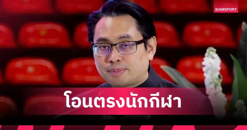 กกท. นำร่องโอนเบี้ยเลี้ยงตรงทัพไทย ลุยเอเชียนบีชเกมส์ 2026 ที่จีน 102400