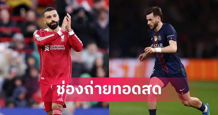 LIVE ดูบอลสด ลิเวอร์พูล พบ เปแอสเช UCL 14 เม.ย. 69 พร้อมลิงก์ดูบอลออนไลน์