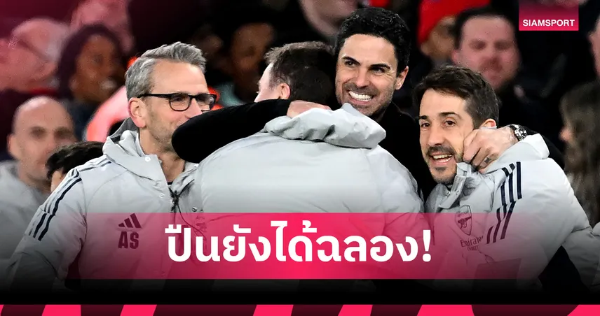 ซูเปอร์คอมพ์ฟันธงตามเดิม! อาร์เซน่อล ยังแชมป์แม้สะดุด-สเปอร์ส ไม่รอดตกชั้น