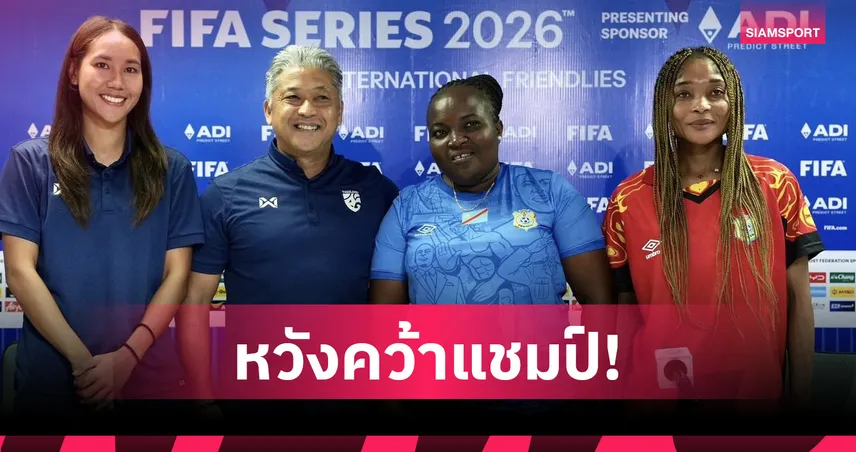 ฟุตบอลหญิงไทย พร้อมดวล ดีอาร์ คองโก ชิงแชมป์ FIFA Series 2026 ที่ราชบุรี 102409