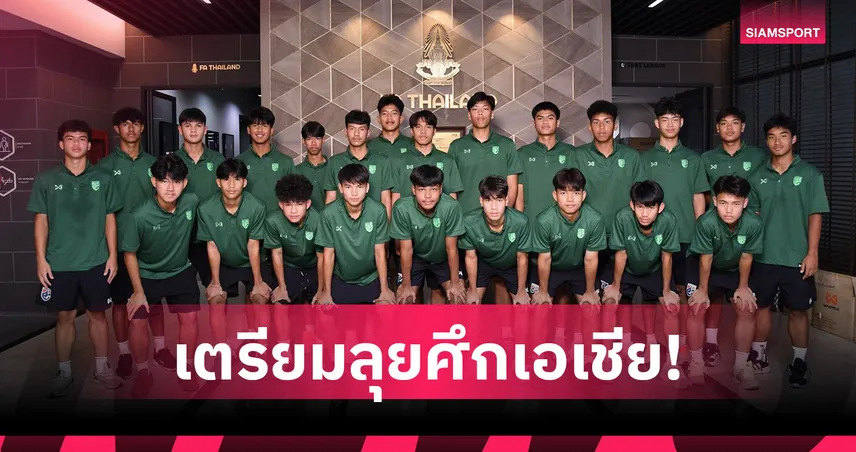 ส.บอลฯ ประกาศ 28 แข้งทีมชาติไทย U17 เก็บตัวลุยชิงแชมป์เอเชีย 2026 102410