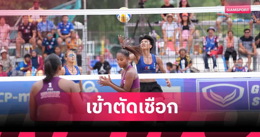"อัน-ซันย่า"  ทะลุตัดเชือกวอลเลย์บอลชายหาด สมิหลา โอเพ่น ครั้งที่ 25