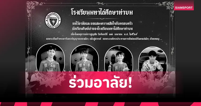 สลดสงกรานต์! 4 นักฟุตบอลเยาวชนมหาไถ่ศึกษาฯ เสียชีวิตจากอุบัติเหตุที่เชียงคาน 102413